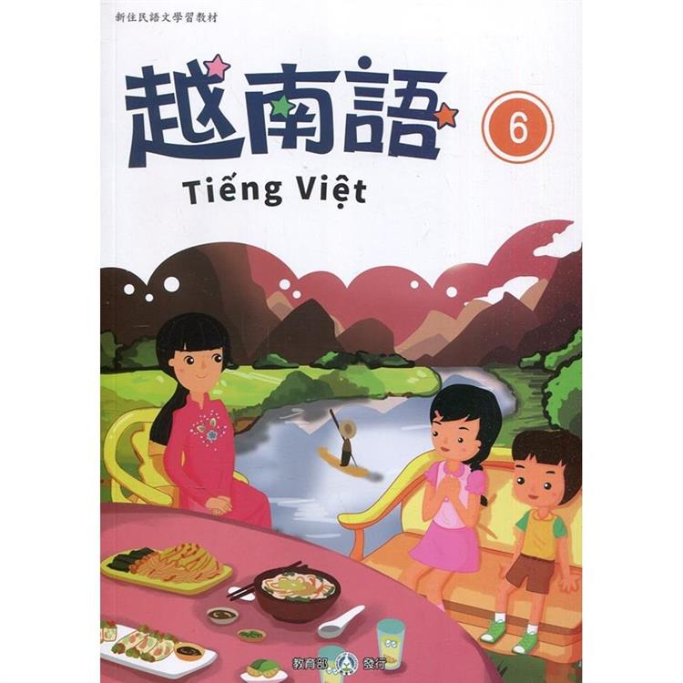 新住民語文學習教材越南語第6冊（二版）