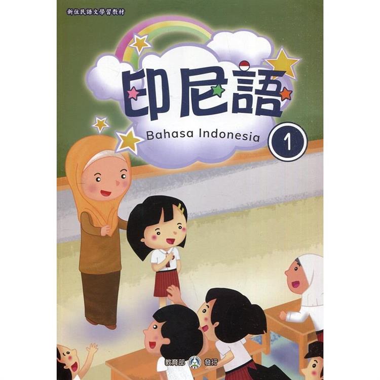 新住民語文學習教材印尼語第1冊（二版）