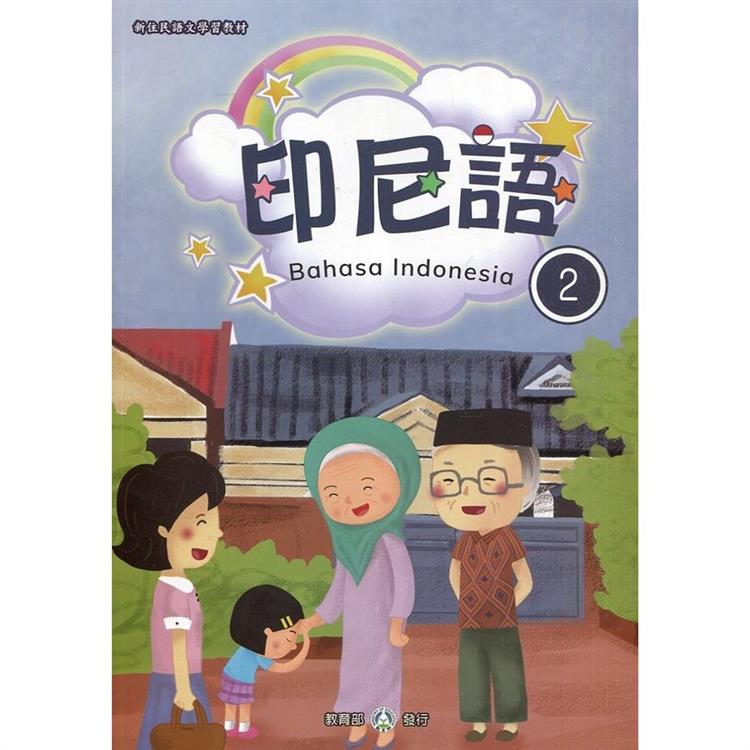 新住民語文學習教材印尼語第2冊(二版)