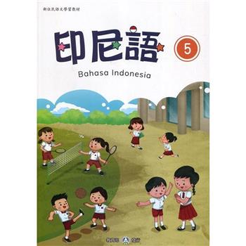 新住民語文學習教材印尼語第5冊（二版）