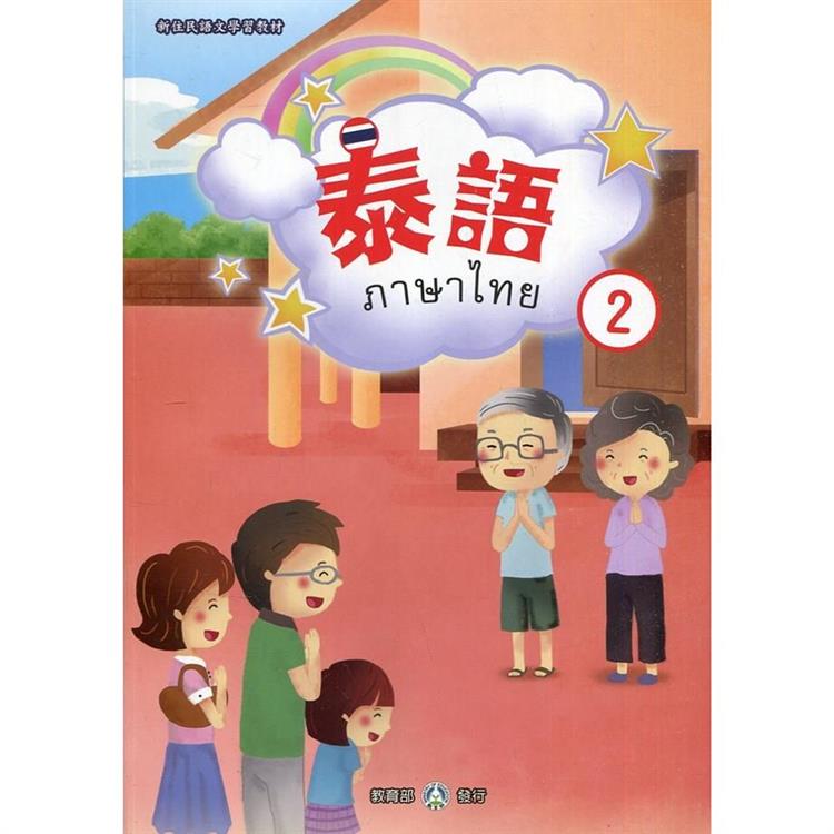 新住民語文學習教材泰語第2冊(二版)