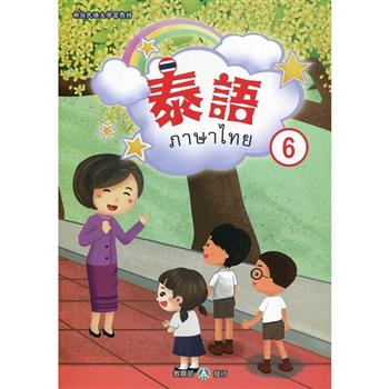 新住民語文學習教材泰語第6冊(二版)