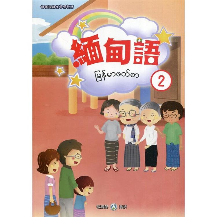 新住民語文學習教材緬甸語第2冊（二版）