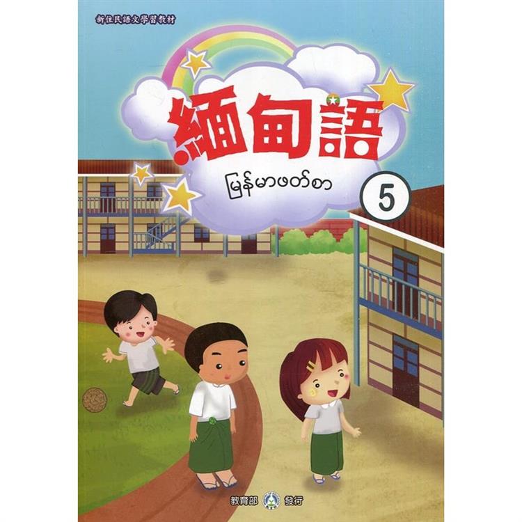 新住民語文學習教材緬甸語第5冊（二版）