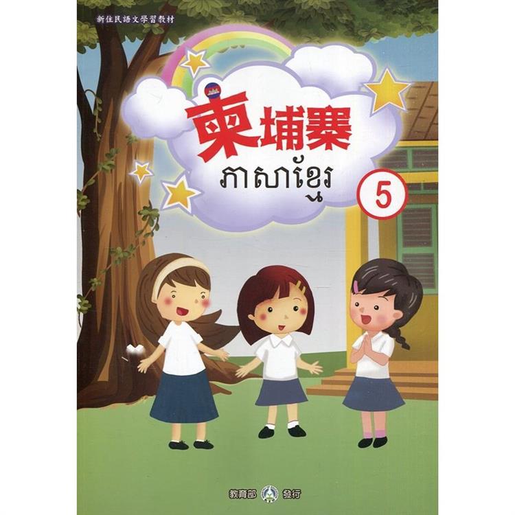 新住民語文學習教材柬埔寨第5冊（二版）