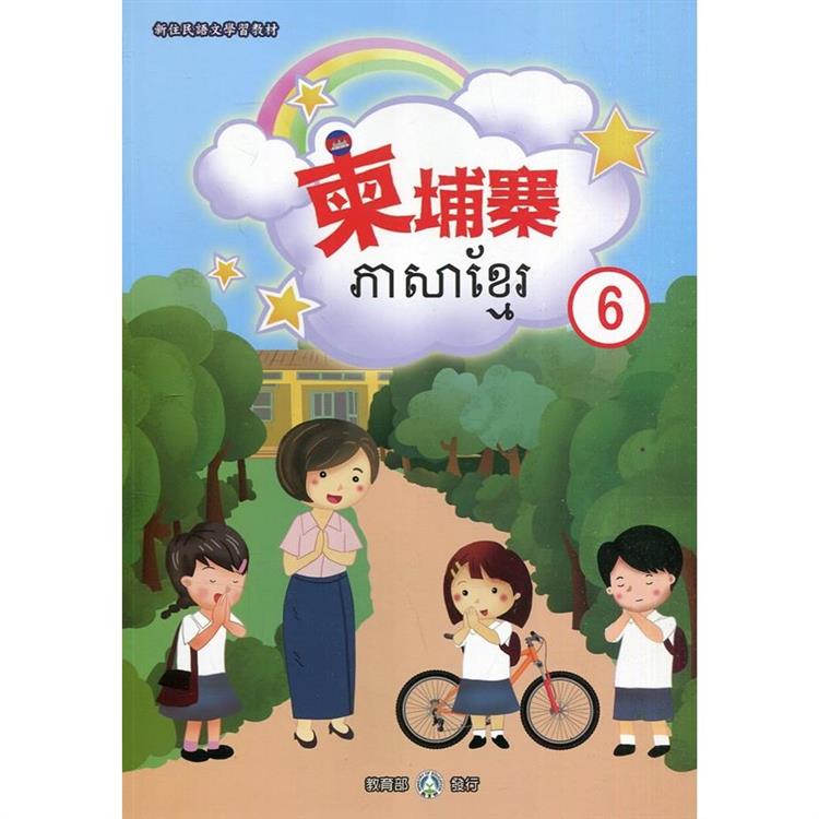 新住民語文學習教材柬埔寨第6冊（二版）