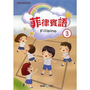 新住民語文學習教材菲律賓語第3冊（二版）