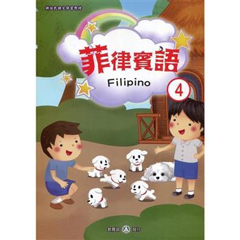 新住民語文學習教材菲律賓語第4冊（二版）