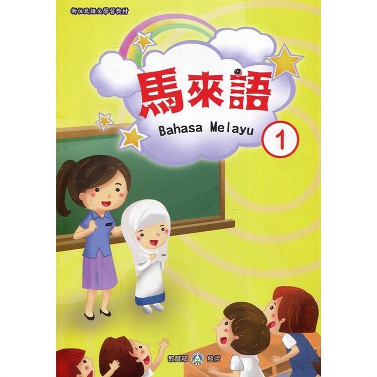 新住民語文學習教材馬來語第1冊（二版）