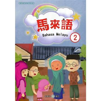 新住民語文學習教材馬來語第2冊（二版）