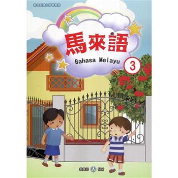 新住民語文學習教材馬來語第3冊（二版）
