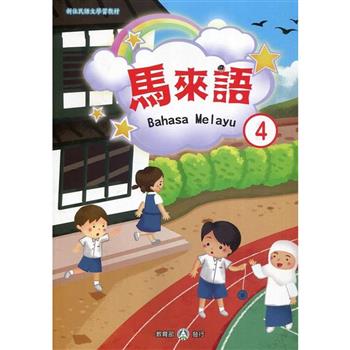 新住民語文學習教材馬來語第4冊（二版）
