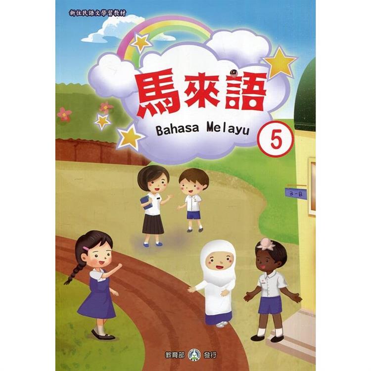 新住民語文學習教材馬來語第5冊（二版）