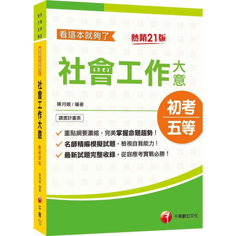 2023社會工作大意看這本就夠了：最新試題完整收錄，從容應考實戰必勝！[21版]﹝初等考試/地方五等﹞ | 拾書所