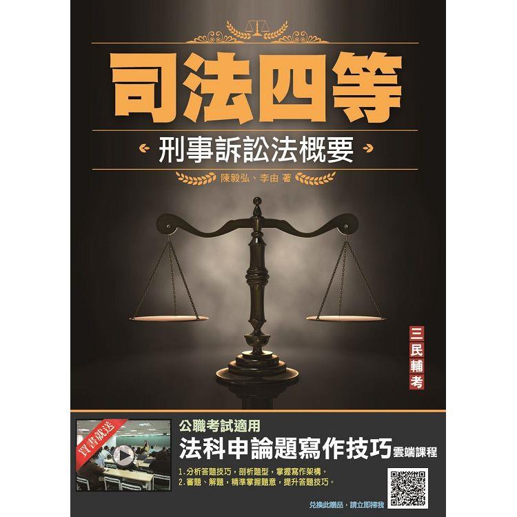 2022刑事訴訟法概要（司法四等適用）[贈法科申論題寫作技巧雲端課程] | 拾書所