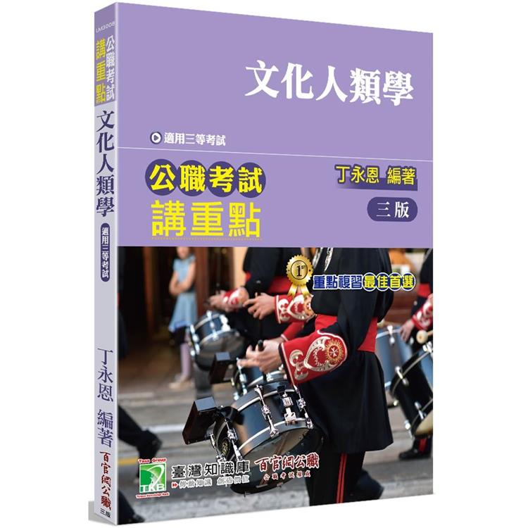 公職考試講重點【文化人類學】[適用三等/高考、地方特考] | 拾書所