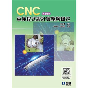 CNC 車床程式設計實務與檢定（第十版）