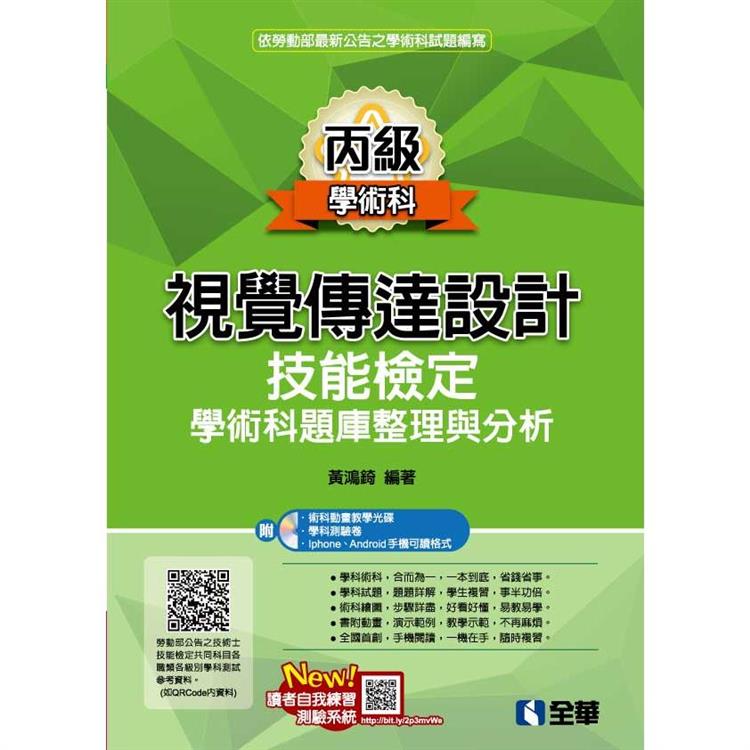 丙級視覺傳達設計技能檢定學術科題庫整理與分析（2022最新版）（附學術科測驗卷、範例光碟） | 拾書所