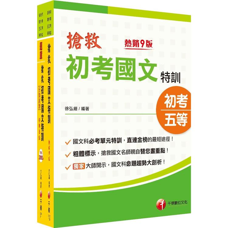 2023搶救初考國文特訓套書：國考考題破解，針對錯誤條列解析！