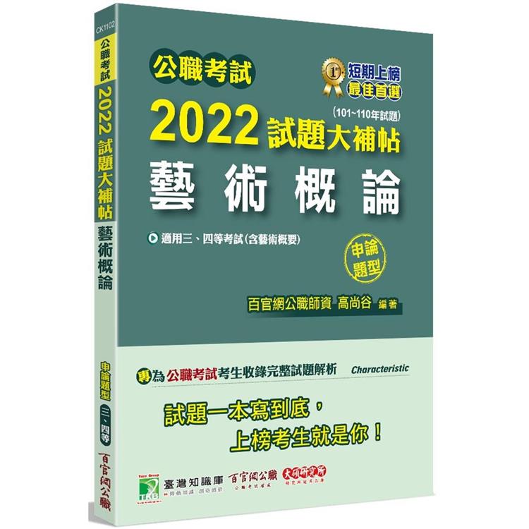 公職考試2022試題大補帖【藝術概論(含藝術概要)】(101~110年試題)(申論題型)[適用三等、四等/