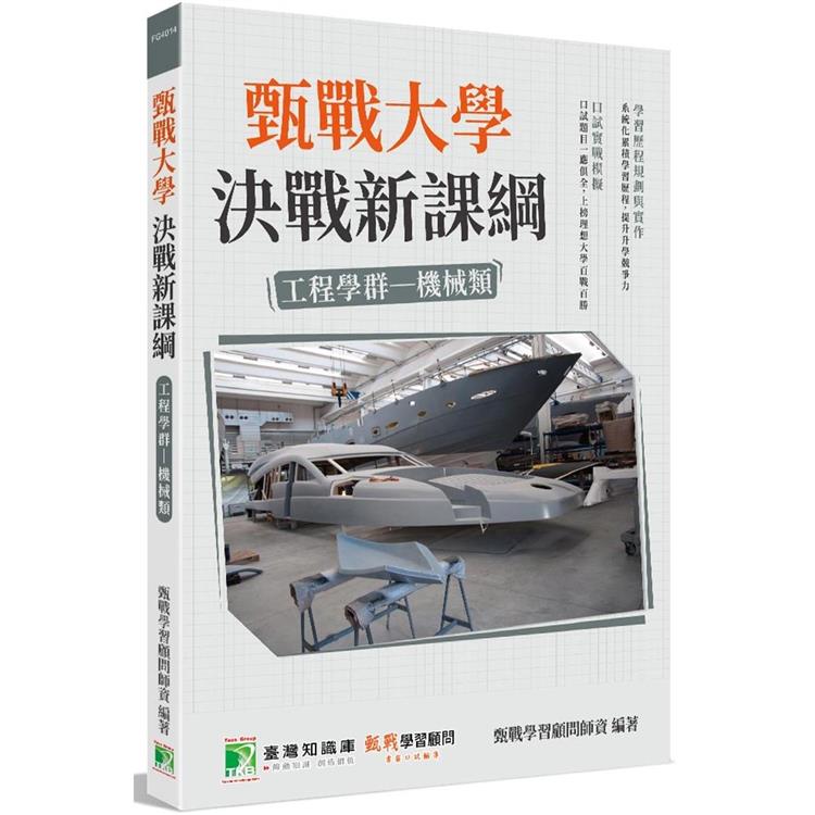 甄戰大學-決戰新課綱【工程學群機械類】[大學18學群/個人申請入學/二階口試擬答/學習歷程工具