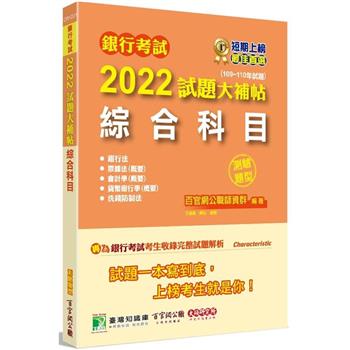 銀行考試2022試題大補帖【綜合科目】（109~110年試題）（測驗題型）