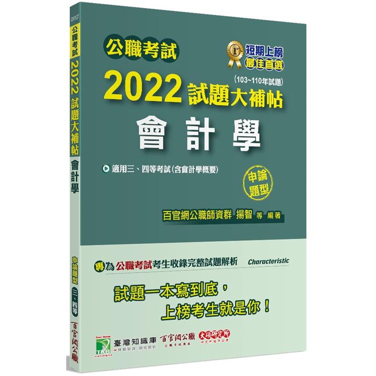 公職考試2022試題大補帖【會計學（含會計學概要）】（103~110年試題）（申論題型）[適用三等、四等/