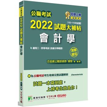 公職考試2022試題大補帖【會計學（含會計學概要）】（103~110年試題）（測驗題型）