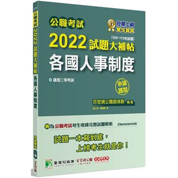 公職考試2022試題大補帖【各國人事制度】（103~110年試題）（申論題型）