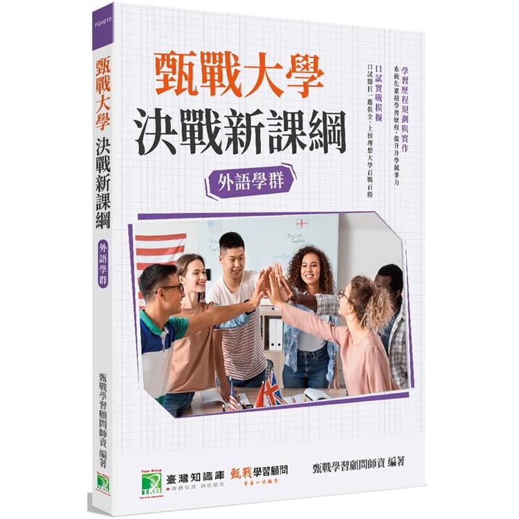 甄戰大學－決戰新課綱【外語學群】[大學18學群/個人申請入學/二階口試擬答/學習歷程工具書]（