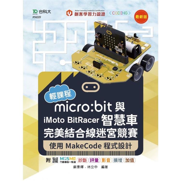 輕課程 micro：bit與iMoto BitRacer智慧車完美結合線迷宮競賽-使用MakeCode程式設計-最新版-