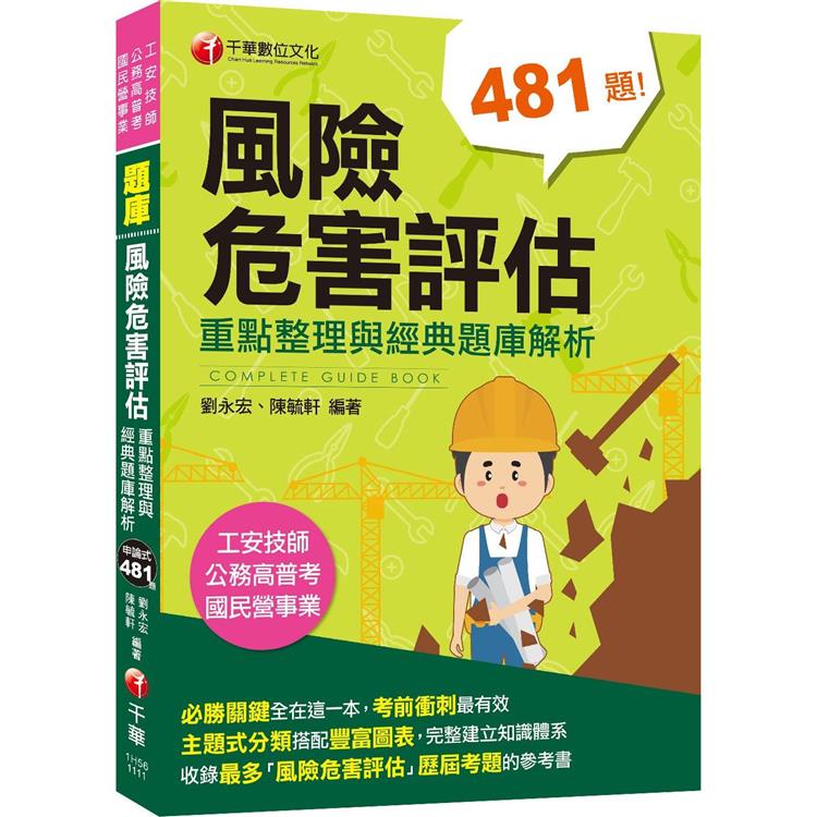 2022風險危害評估：重點整理與經典題庫解析：主題式分類搭配圖表四版[工安技師/公務高普考/國民營事業] | 拾書所