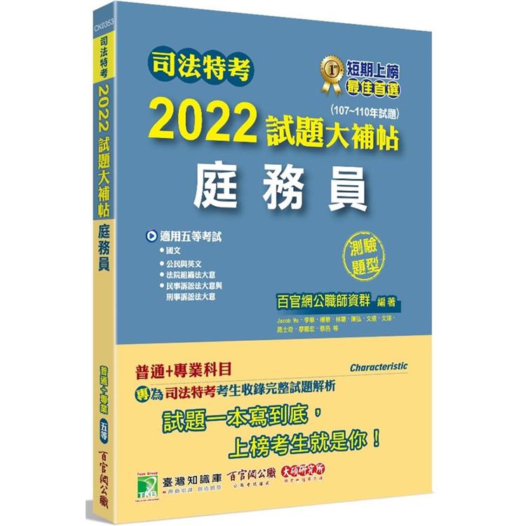 司法特考2022試題大補帖【庭務員】(普通＋專業)(107~110年試題)(測驗題型)