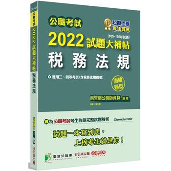 公職考試2022試題大補帖【稅務法規（含稅務法規概要）】（105~110年試題）（測驗題型）