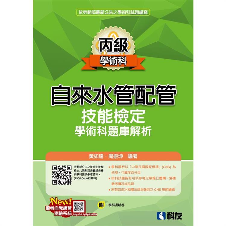 丙級自來水管配管技能檢定學術科題庫解析（2022最新版）（附學科測驗卷）