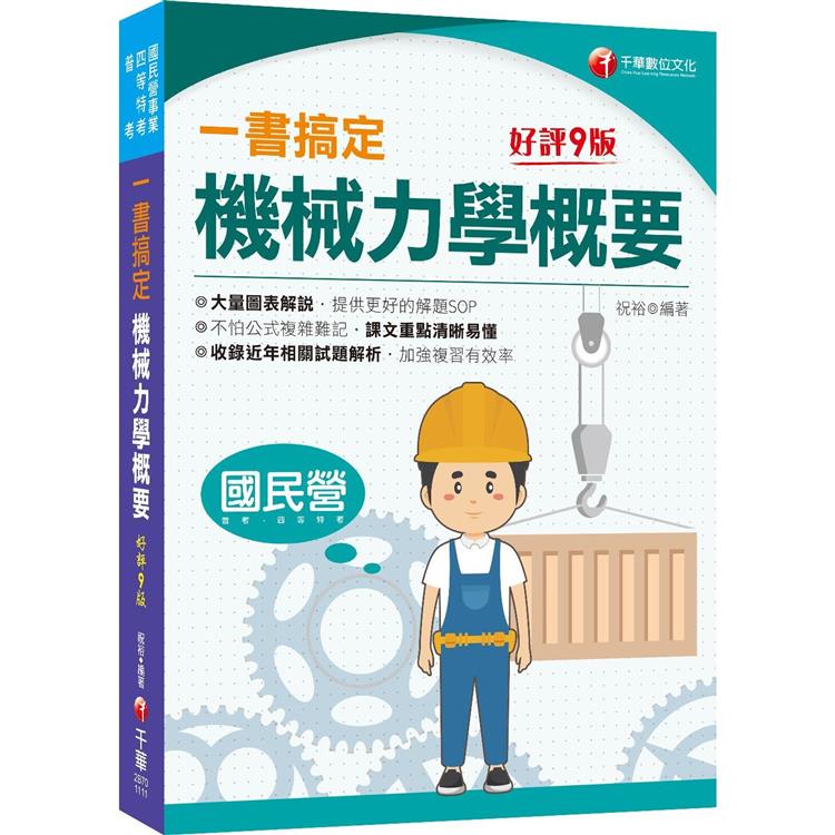 2022一書搞定機械力學概要：圖表解說，提供解題SOP〔九版〕〔國民營/普考/各類四等特考〕 | 拾書所