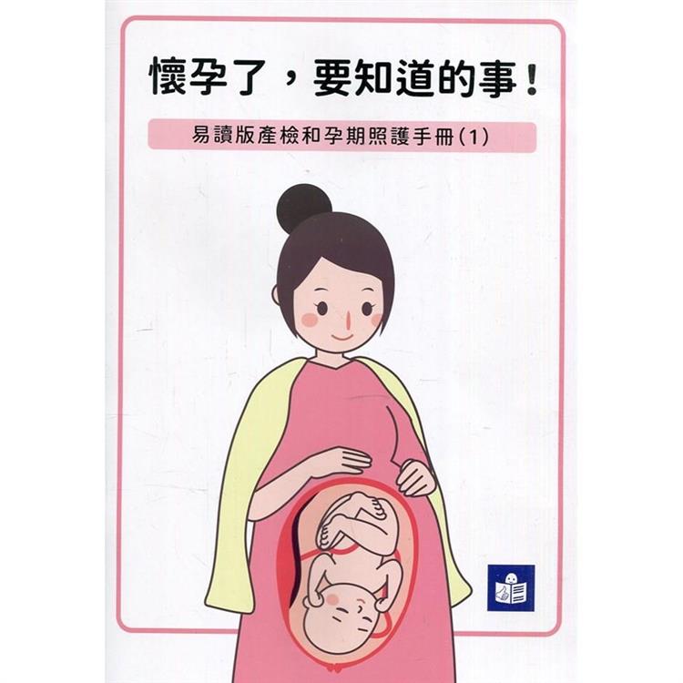 懷孕了要知道的事－易讀版產檢和孕期照護手冊（1） | 拾書所