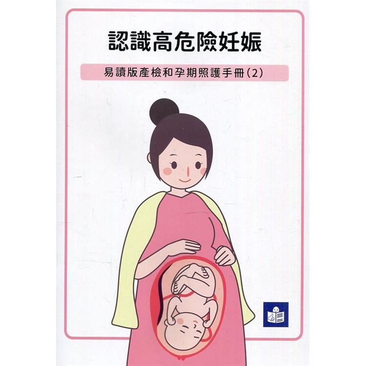 認識高危險妊娠－易讀版產檢和孕期照護手冊（2） | 拾書所