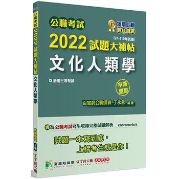 公職考試2022試題大補帖【文化人類學】（97~110年試題）（申論題型）