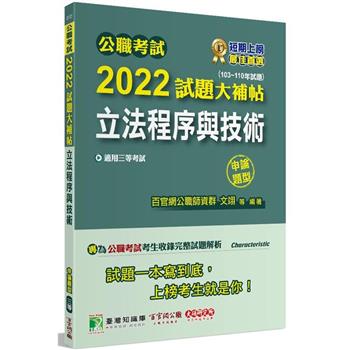 公職考試2022試題大補帖【立法程序與技術】（103~110年試題）（申論題型）