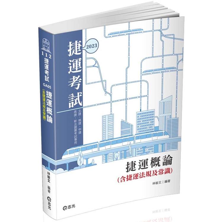 捷運概論(含捷運法規及常識)(捷運考試適用) | 拾書所