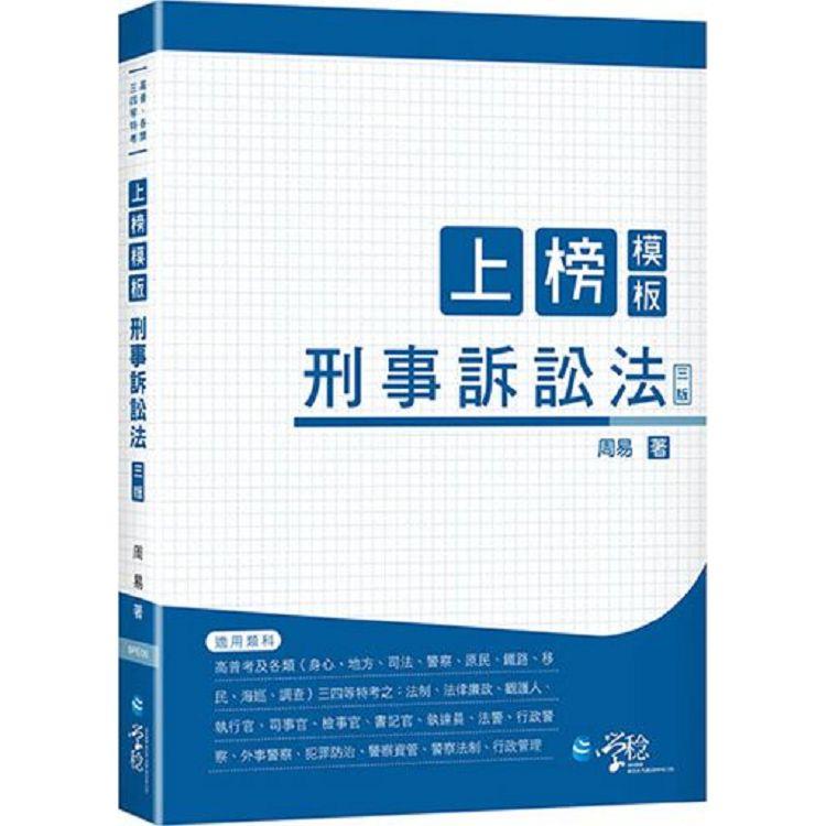 上榜模板刑事訴訟法（3版） | 拾書所