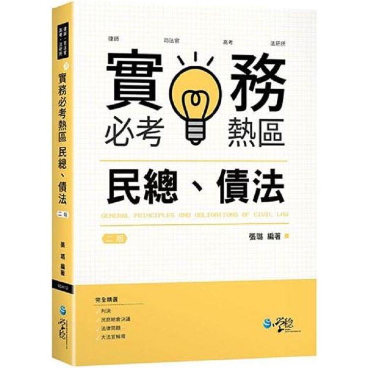 實務必考熱區：民總、債法（2版）