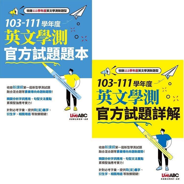 103-111學年度升大學英文學測官方試題＋詳解