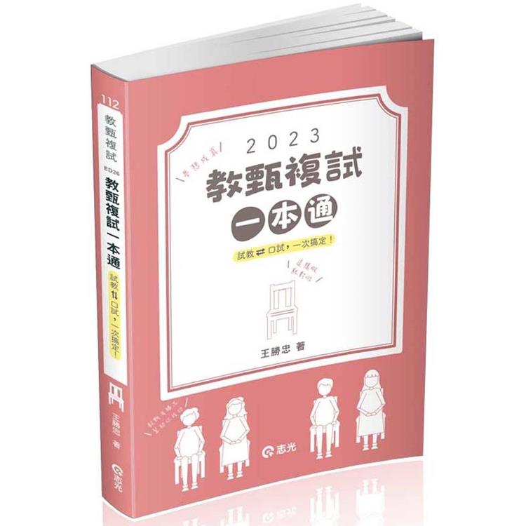 教甄複試一本通：從試教到口試一次搞定.夢想成真(教師甄試適用)