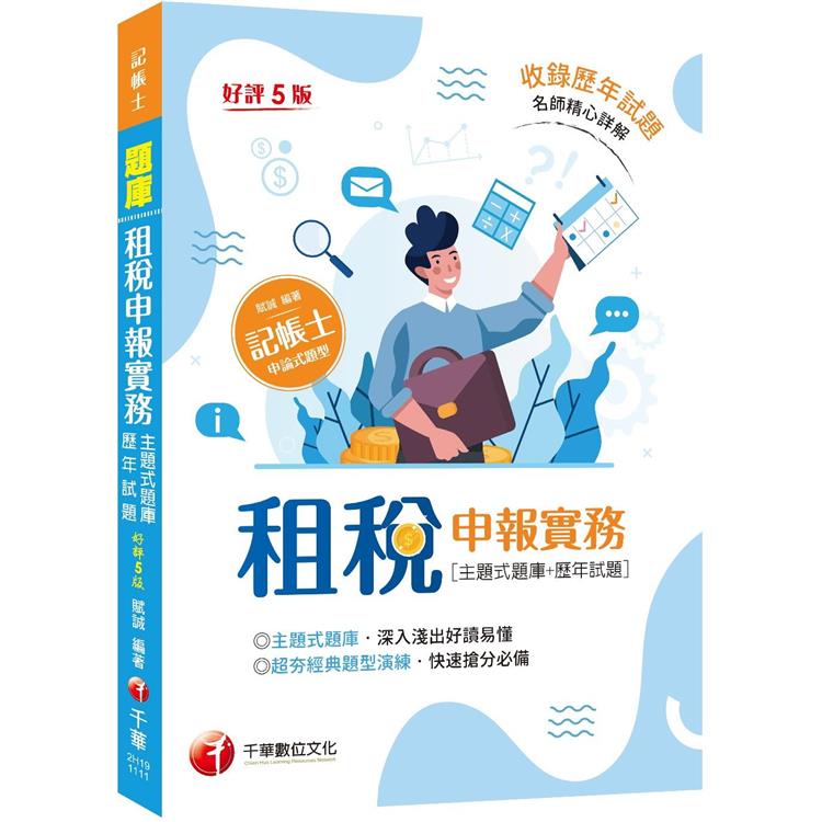 2022租稅申報實務 [主題式題庫＋歷年試題]：執超夯經典題型演練〔五版〕(記帳士)