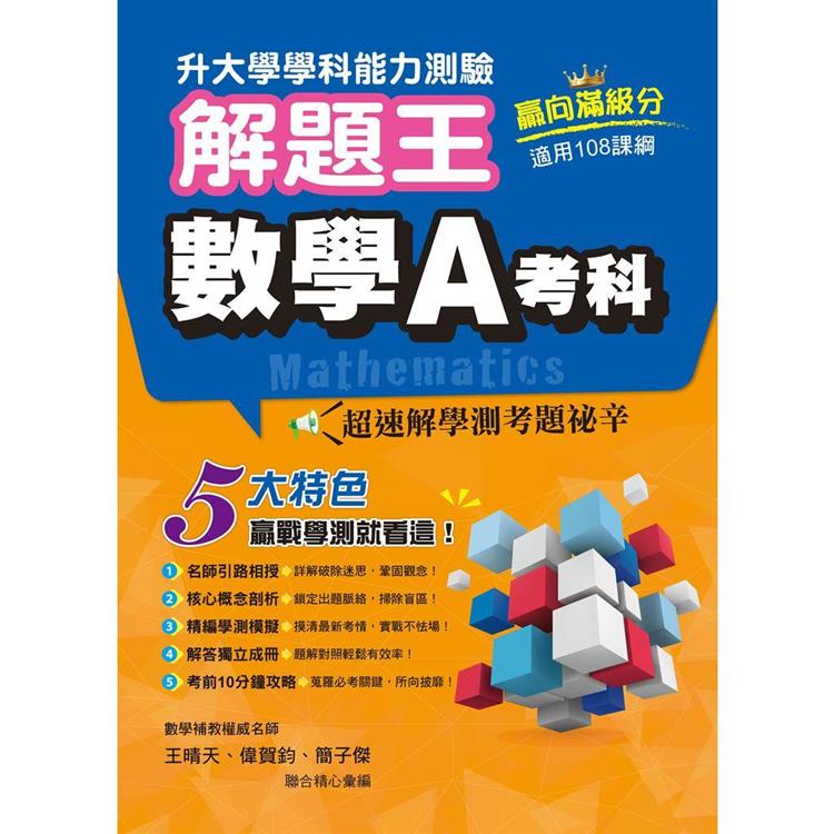 112年升大學學科測驗解題王  數學A考科（108課綱） | 拾書所