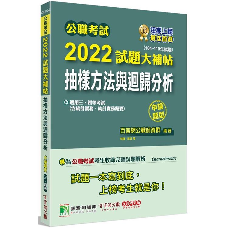 公職考試2022試題大補帖【抽樣方法與迴歸分析(含統計實務、統計實務概要)】(104~110年試題)(申論