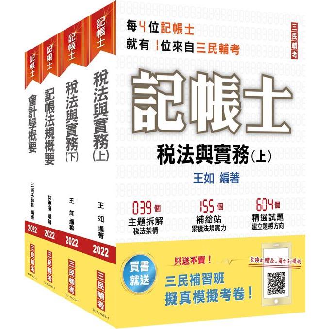 2022記帳士[專業科目]套書(贈記帳士小法典/擬真模擬考卷)