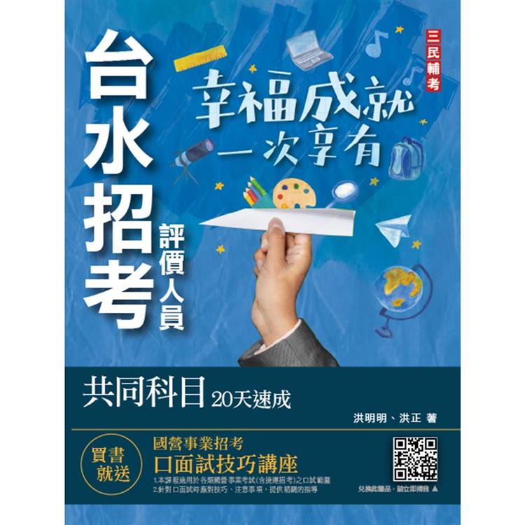 台水招考評價人員共同科目20天速成（一般法律常識/公民/國文閱讀測驗）（自來水公司） | 拾書所